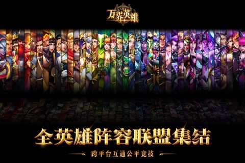 英雄阵容对战画面
