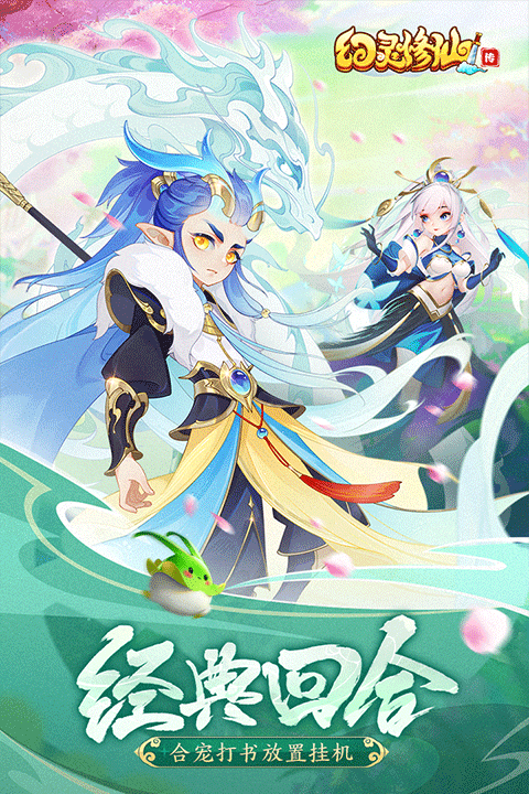 幻灵修仙传合服截图2