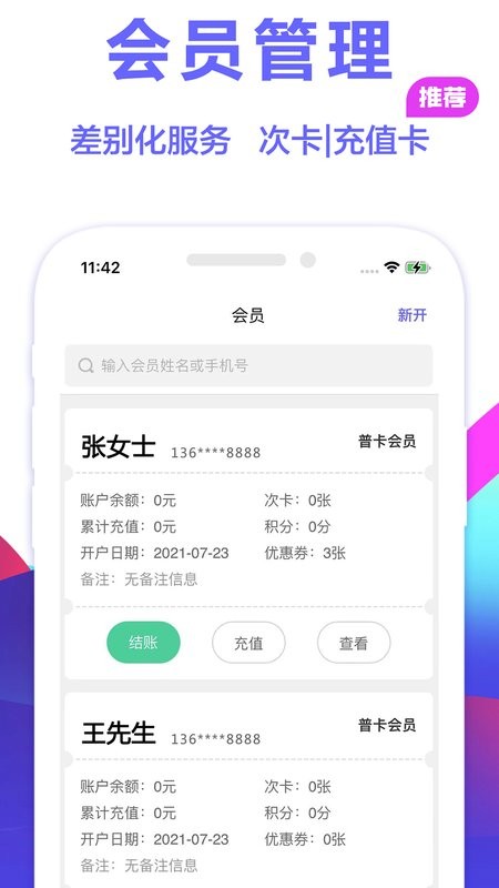 燃店美业会员管理系统截图3