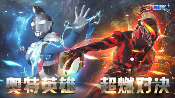 奥特曼热血英雄小米版截图1