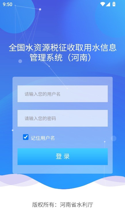 豫水资源税申报app截图2