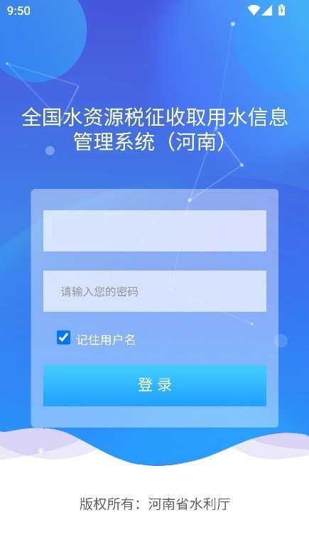 豫水资源税申报app截图3