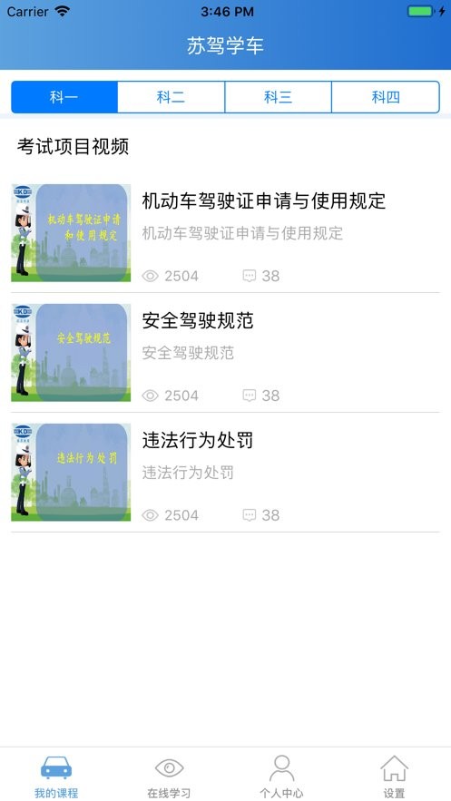 苏驾学车最新版截图3