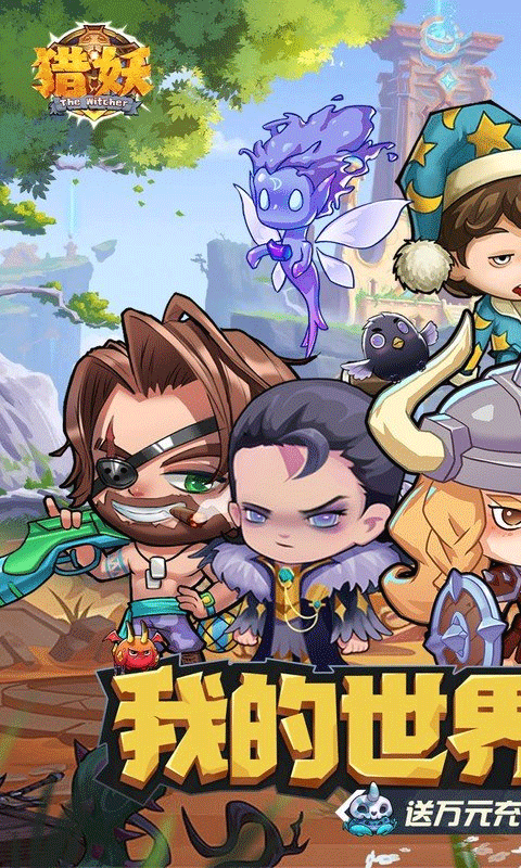 猎妖手游折扣版截图1