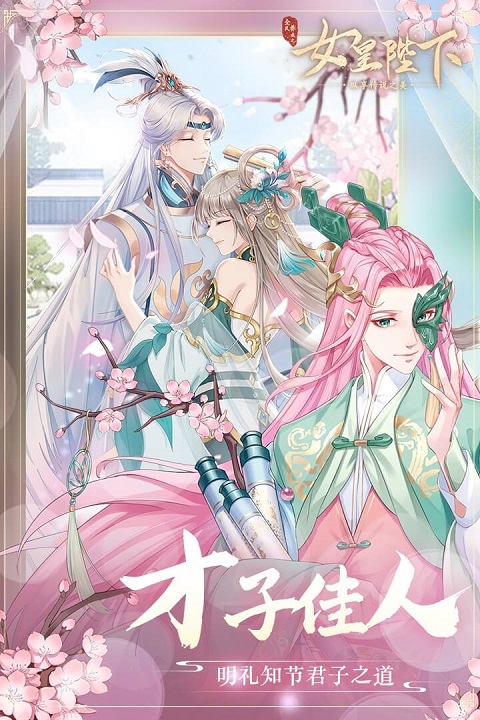 全民养成之女皇陛下4399渠道版截图2