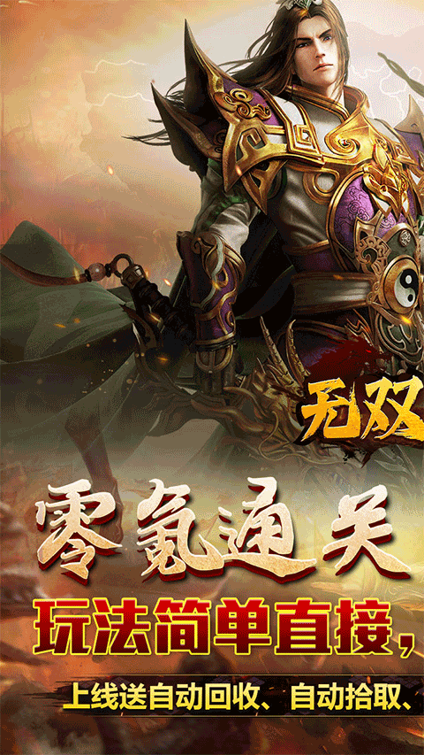 无双之刃传奇手游截图1