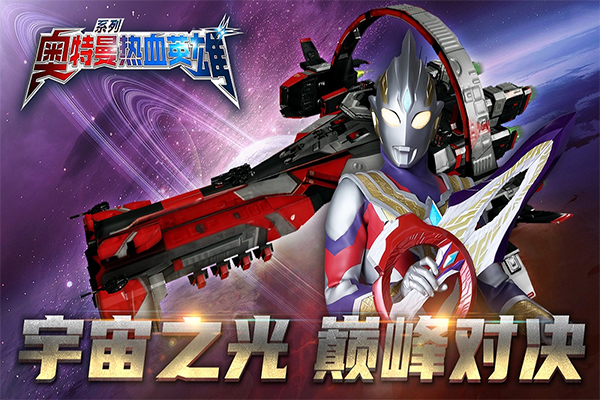 奥特曼热血英雄微信版截图1