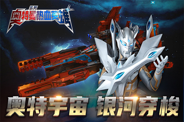 奥特曼热血英雄微信版截图3