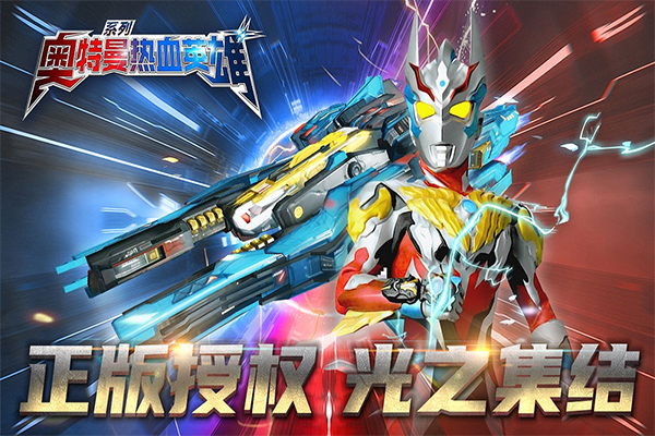 奥特曼热血英雄微信版截图4