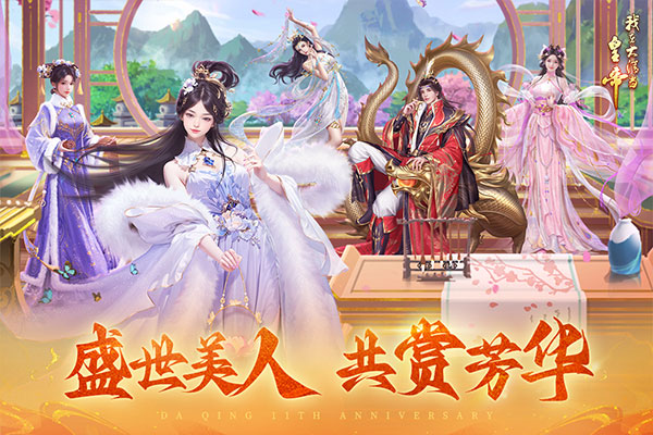 我在大清当皇帝九游版截图3