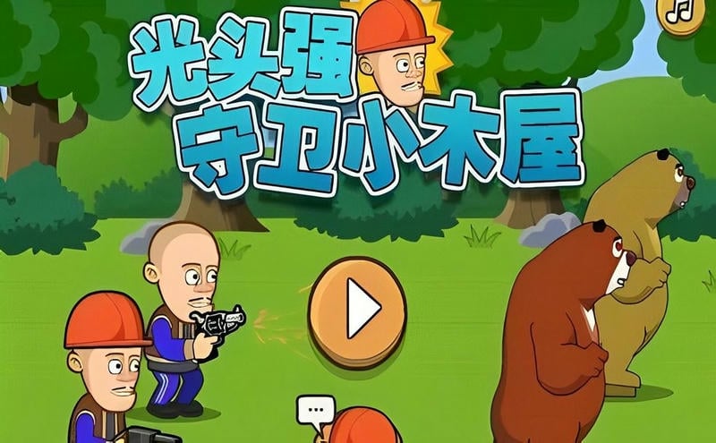 光头强守卫小木屋手机版截图1
