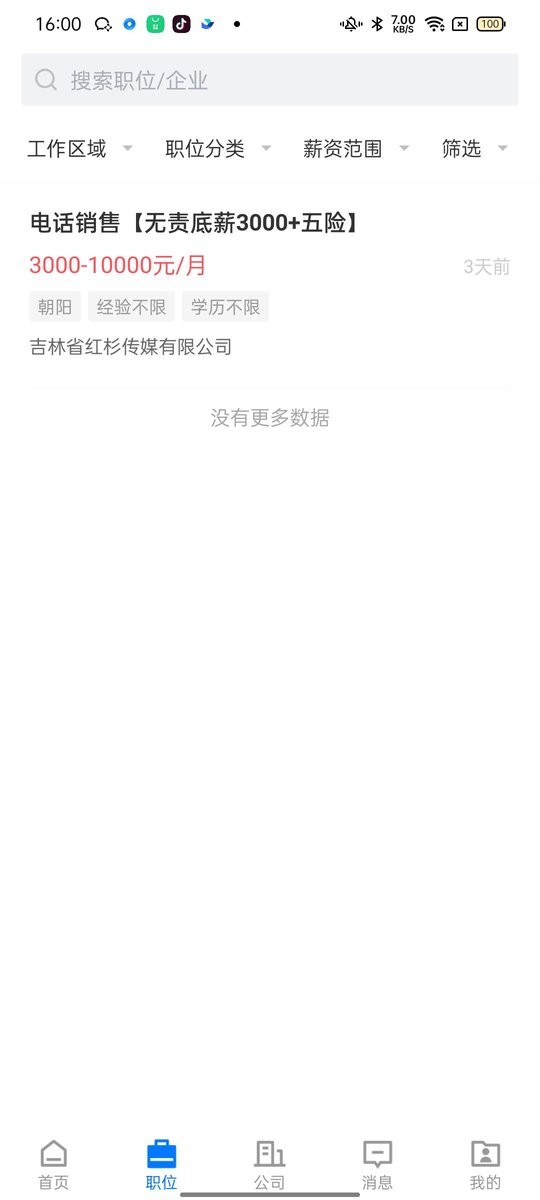 长春直聘app截图2