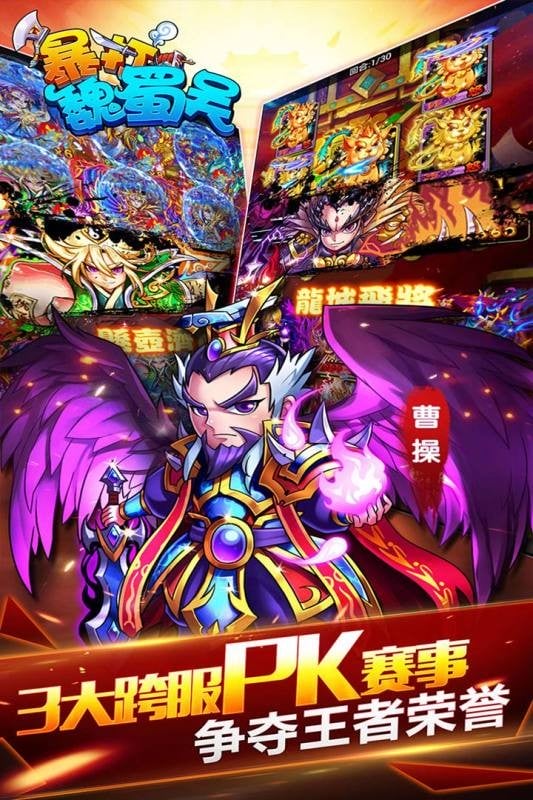 暴打魏蜀吴手游截图3