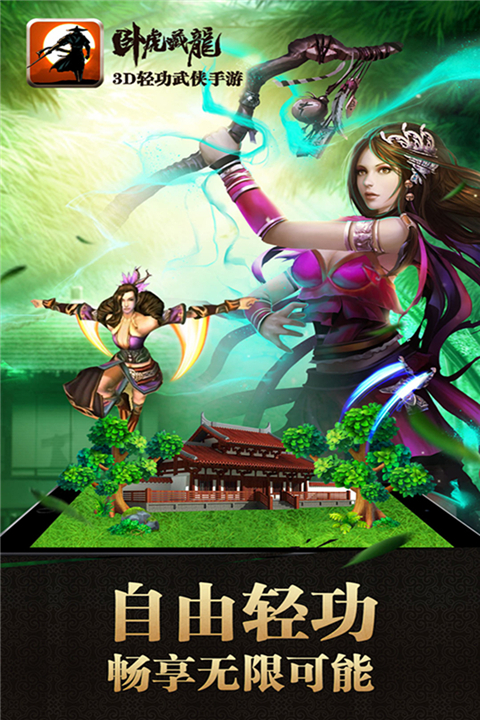 卧虎藏龙手游变态版截图2