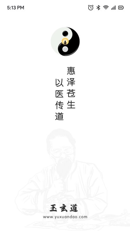 玉玄道app截图1