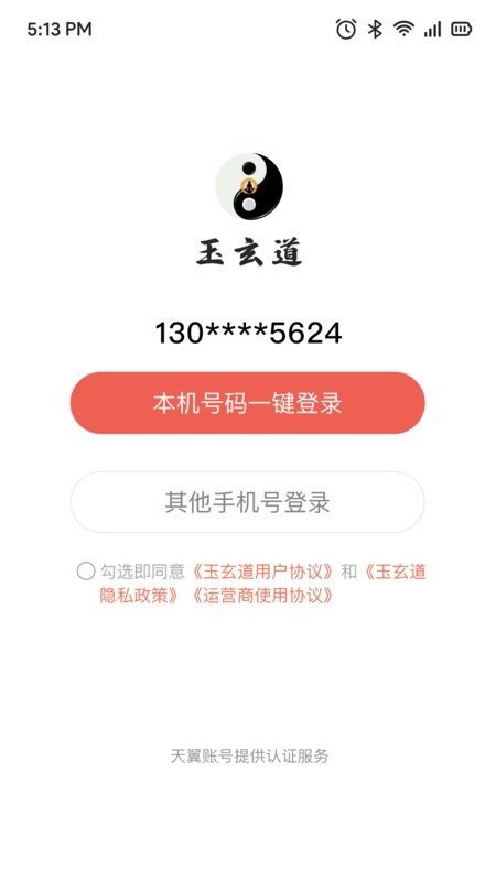 玉玄道app截图2