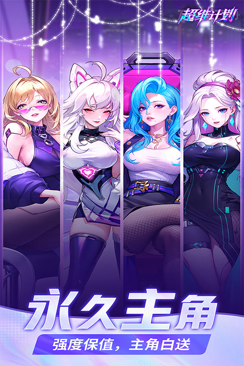 超维计划手游截图2