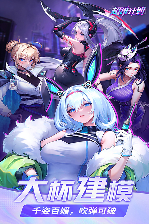 超维计划手游截图5