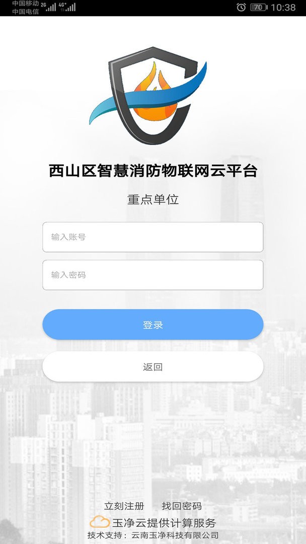 云南智慧消防官方版