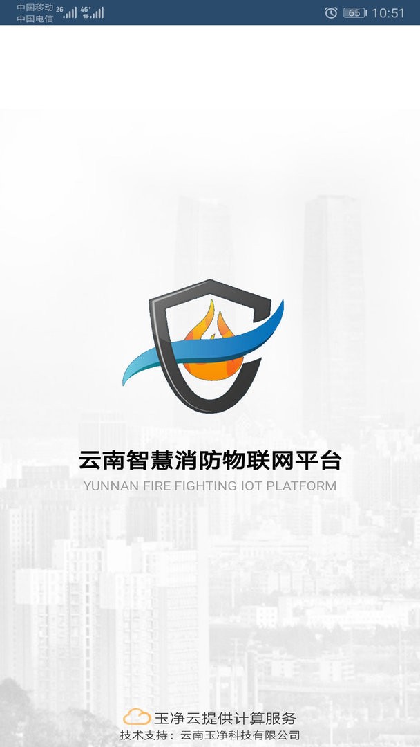 云南智慧消防官方版截图2