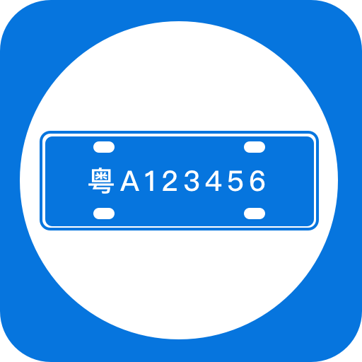 智能车牌管理系统v2.0.5