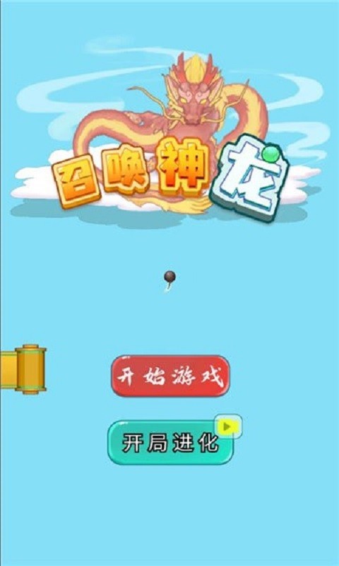 召唤神龙官方版截图3