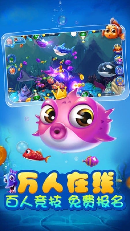 一起捕鱼手机版截图3