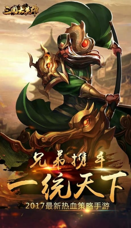三国大英雄官方版截图1