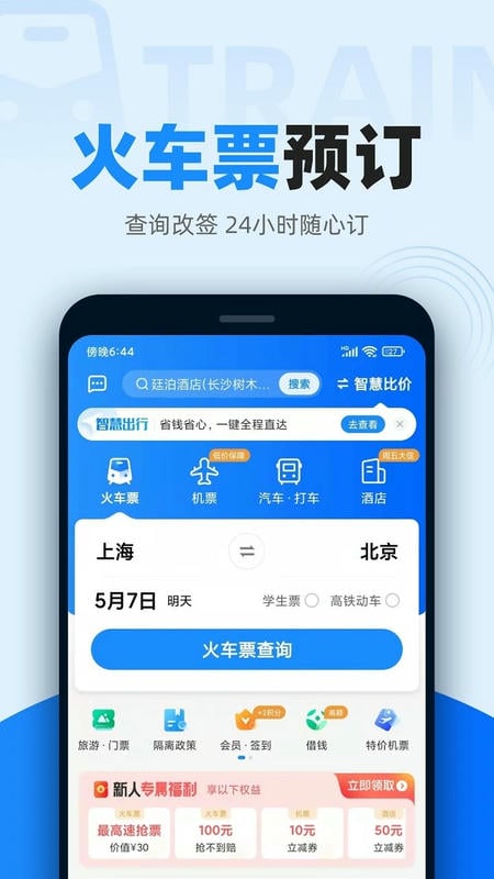 智行app最新版本(智行火车票)截图2