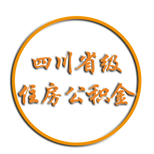 四川省级住房公积金官方版v2.3.1