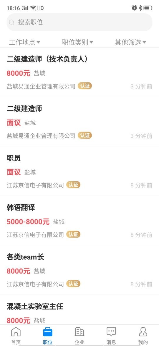 盐城人才网最新版截图1