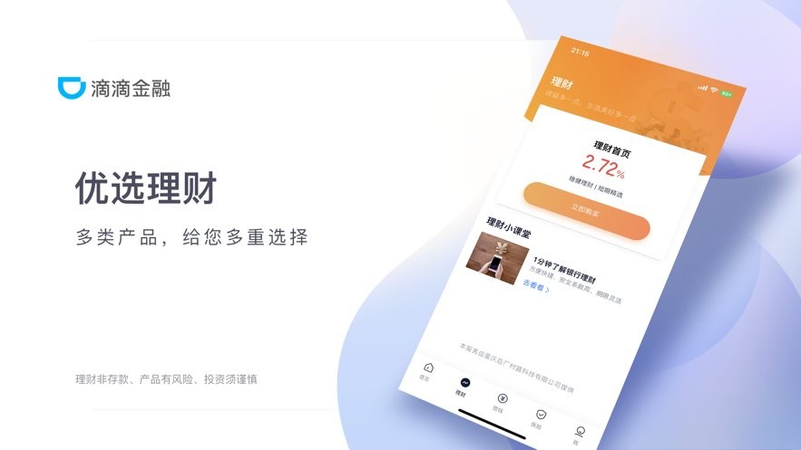 滴滴金融官方正版截图1