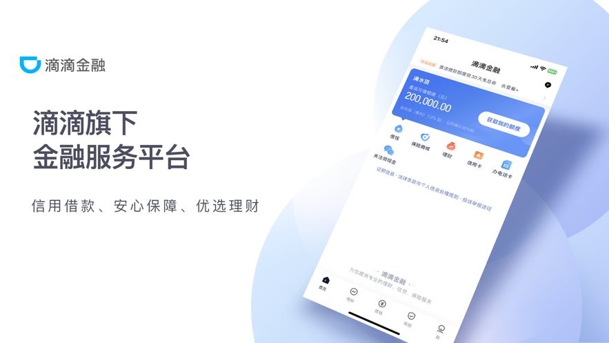 滴滴金融官方正版截图2