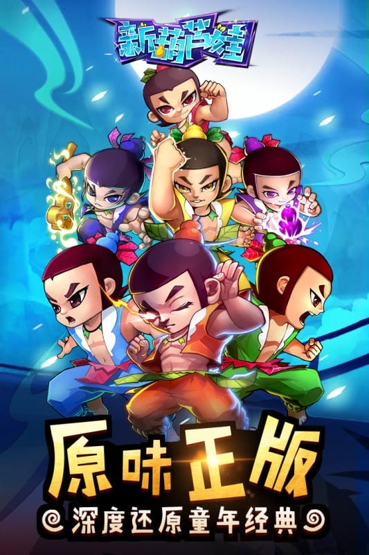 新葫芦娃官方正版游戏截图1