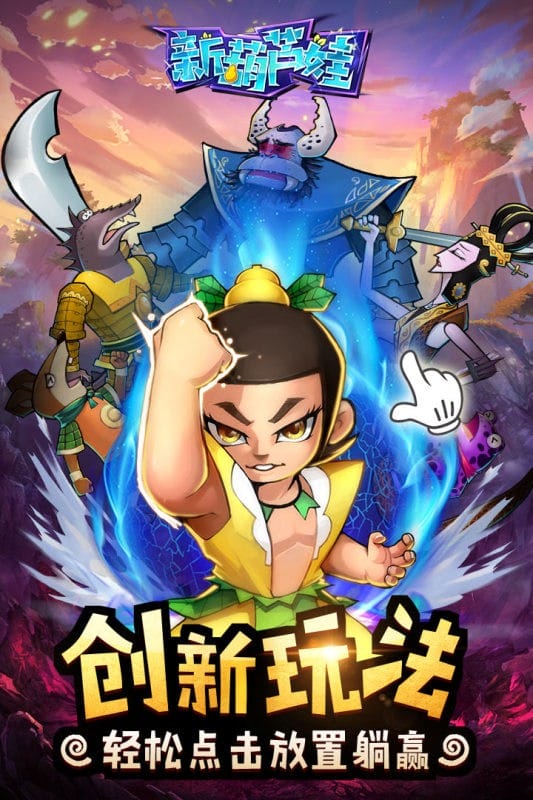 新葫芦娃官方正版游戏截图3