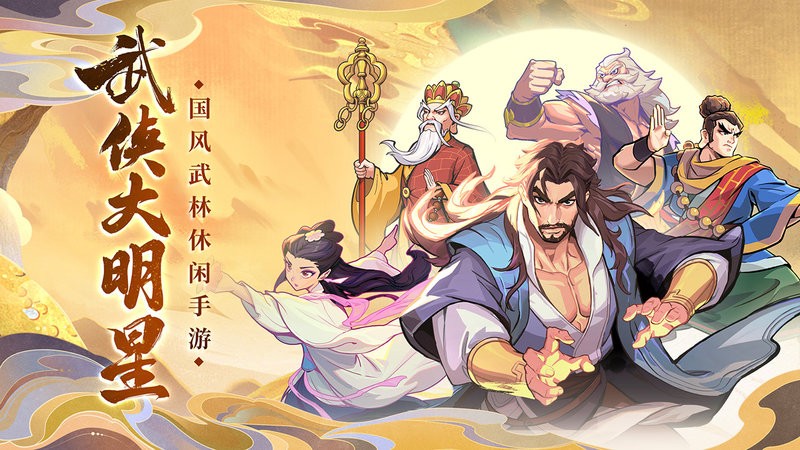 武侠大明星最新版截图4