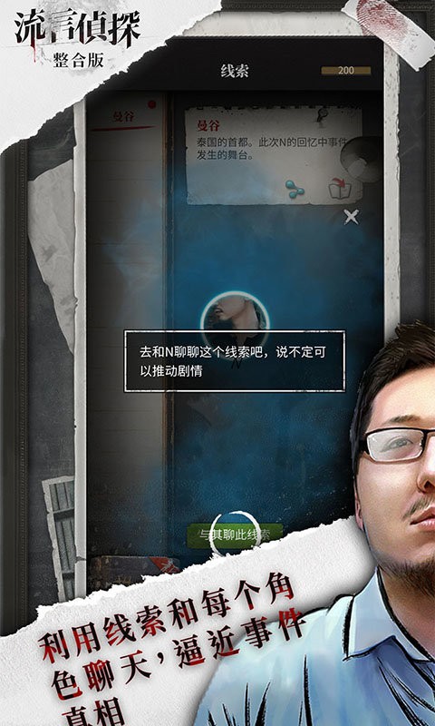 流言侦探最新版本截图2