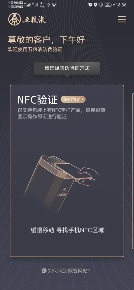 五粮液防伪溯源系统nfc2025最新版截图1