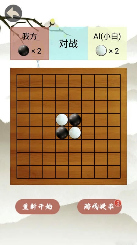 黑白棋手机游戏截图1
