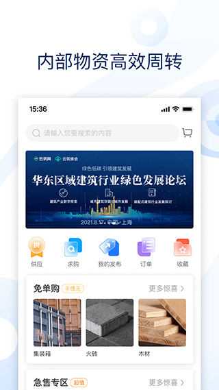 云筑集采app截图2