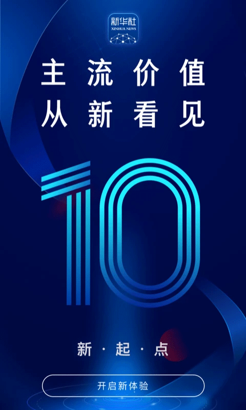 新华社发布客户端截图1