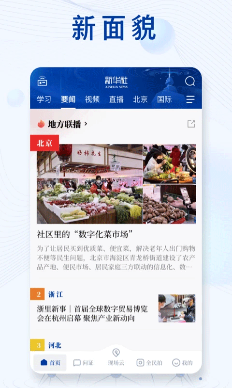 新华社发布客户端截图3