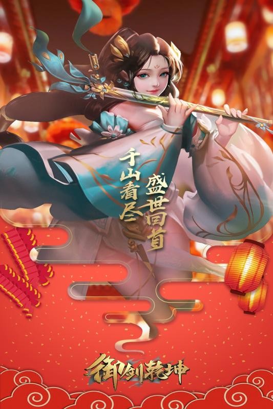 御剑乾坤手游截图5