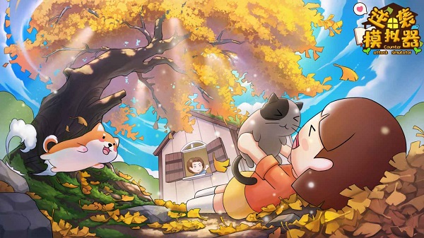 逆袭模拟器游戏截图1