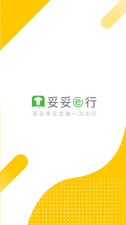 妥妥e行司机端app下载