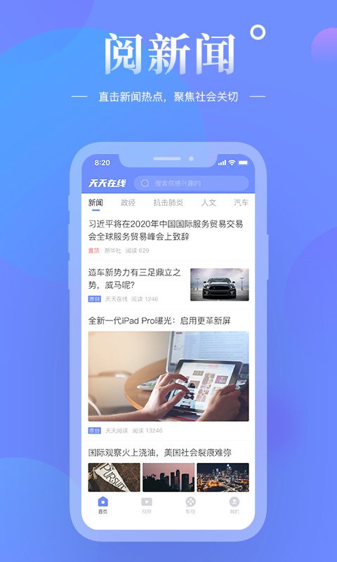 天天在线综合资讯app