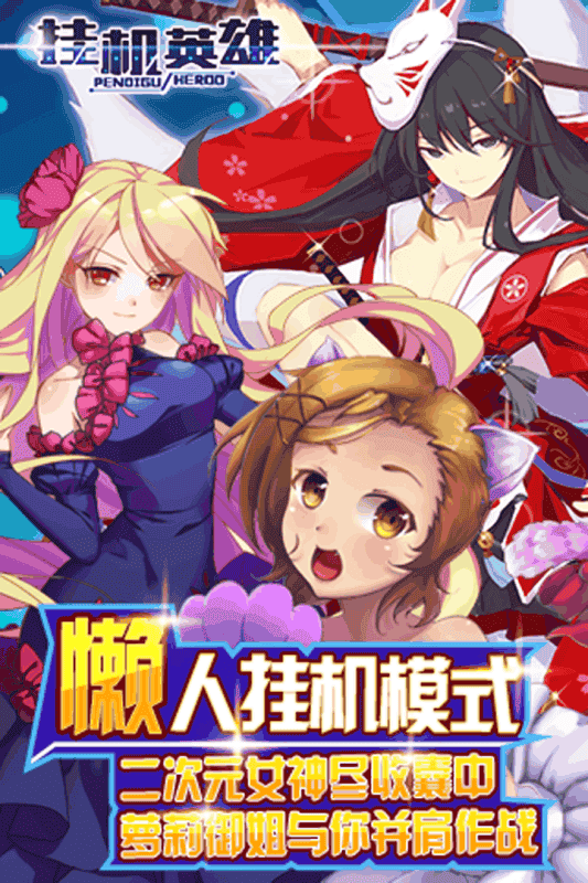 挂机英雄传奇手游官方版截图3