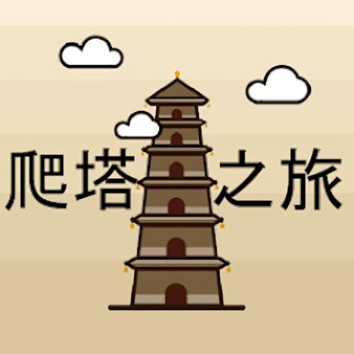爬塔之旅破解版v1.481