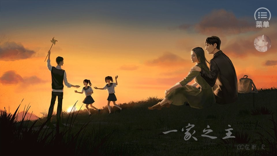 一家之主1破解版金手指完结 一家之主1橙光破解版下载