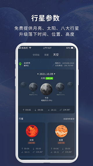 天文大师app截图2